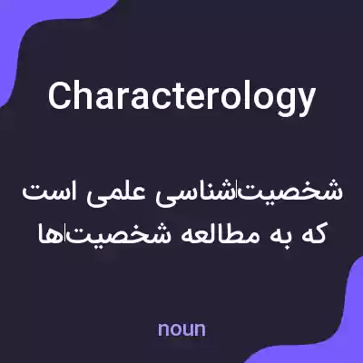 معنی characterology به فارسی معنی characterology به فارسی