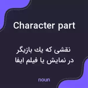 معنی character part به فارسی معنی character part به فارسی