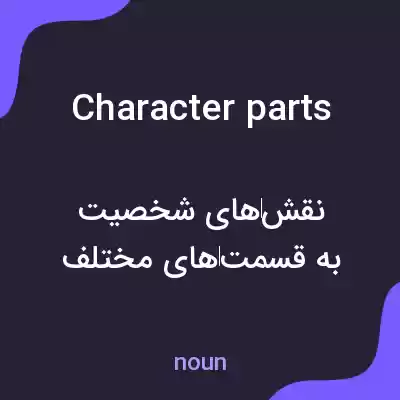 معنی character parts به فارسی معنی character parts به فارسی