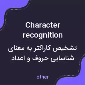 معنی character recognition به فارسی معنی character recognition به فارسی