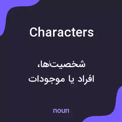 معنی characters به فارسی معنی characters به فارسی