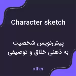 معنی character sketch به فارسی معنی character sketch به فارسی