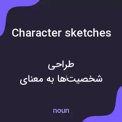 معنی character sketches به فارسی