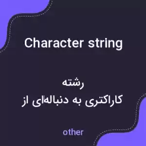 معنی character string به فارسی معنی character string به فارسی