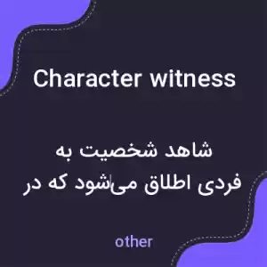 معنی character witness به فارسی معنی character witness به فارسی