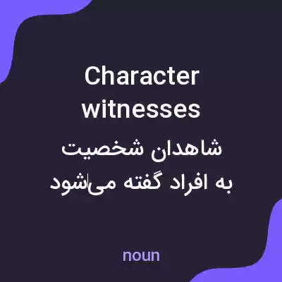 معنی character witnesses به فارسی معنی character witnesses به فارسی