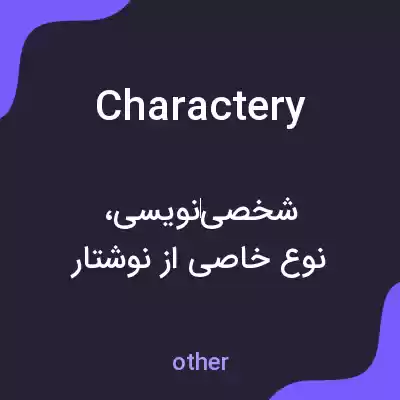 معنی charactery به فارسی معنی charactery به فارسی