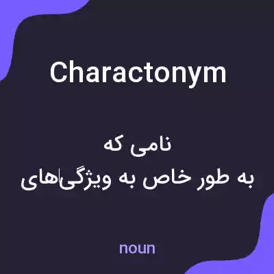 معنی charactonym به فارسی معنی charactonym به فارسی