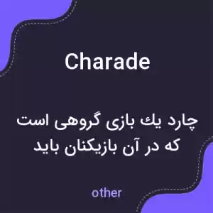 معنی charade به فارسی معنی charade به فارسی