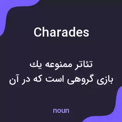 معنی charades به فارسی معنی charades به فارسی