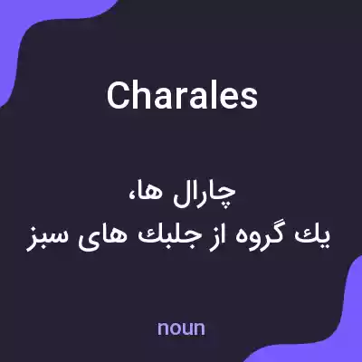 معنی charales به فارسی معنی charales به فارسی