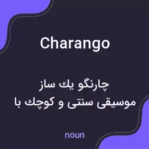 معنی charango به فارسی معنی charango به فارسی
