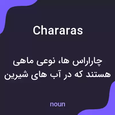 معنی chararas به فارسی معنی chararas به فارسی
