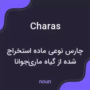 معنی charas به فارسی معنی charas به فارسی
