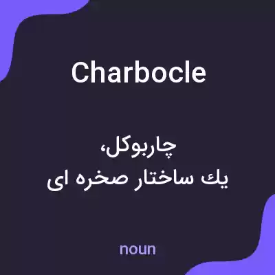 معنی charbocle به فارسی معنی charbocle به فارسی