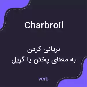 معنی charbroil به فارسی معنی charbroil به فارسی