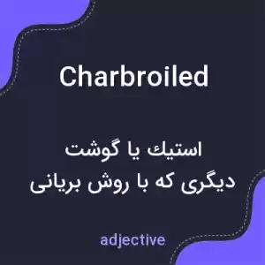 معنی charbroiled به فارسی معنی charbroiled به فارسی