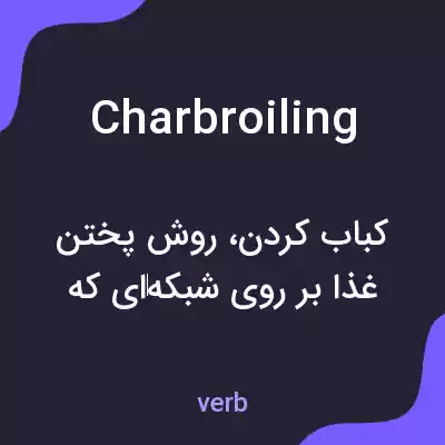 معنی charbroiling به فارسی معنی charbroiling به فارسی