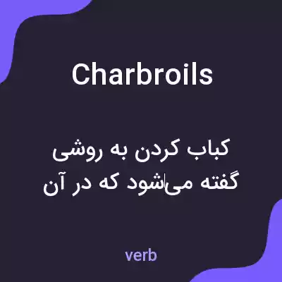 معنی charbroils به فارسی معنی charbroils به فارسی