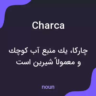 معنی charca به فارسی معنی charca به فارسی