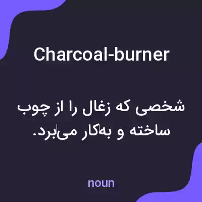 معنی charcoal-burner به فارسی معنی charcoal-burner به فارسی