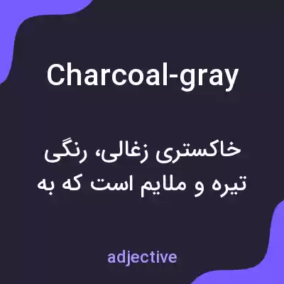 معنی charcoal-gray به فارسی معنی charcoal-gray به فارسی