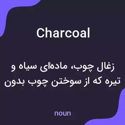 معنی charcoal به فارسی معنی charcoal به فارسی