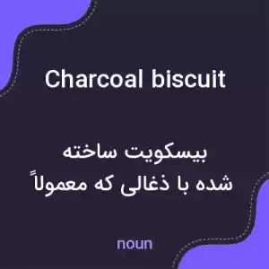معنی charcoal biscuit به فارسی معنی charcoal biscuit به فارسی