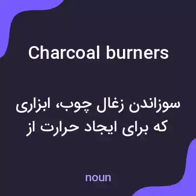 معنی charcoal burners به فارسی معنی charcoal burners به فارسی