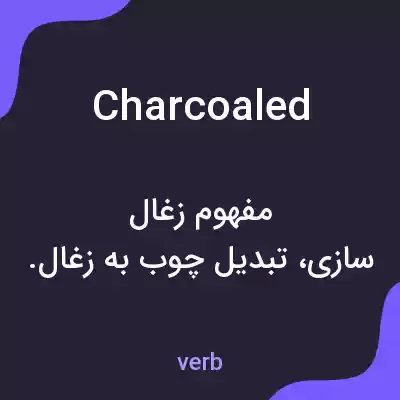 معنی charcoaled به فارسی معنی charcoaled به فارسی
