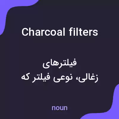 معنی charcoal filters به فارسی معنی charcoal filters به فارسی