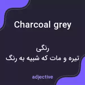 معنی charcoal grey به فارسی معنی charcoal grey به فارسی