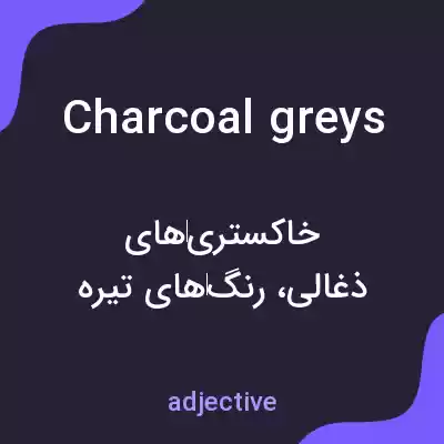 معنی charcoal greys به فارسی معنی charcoal greys به فارسی