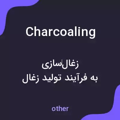 معنی charcoaling به فارسی معنی charcoaling به فارسی