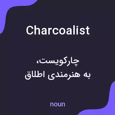 معنی charcoalist به فارسی معنی charcoalist به فارسی