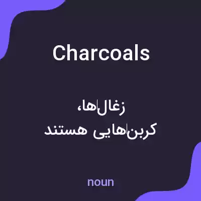 معنی charcoals به فارسی معنی charcoals به فارسی