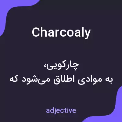 معنی charcoaly به فارسی معنی charcoaly به فارسی