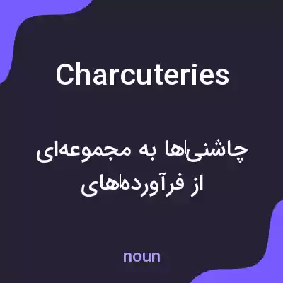 معنی charcuteries به فارسی معنی charcuteries به فارسی