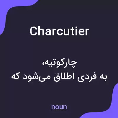 معنی charcutier به فارسی معنی charcutier به فارسی