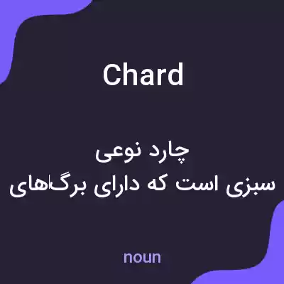 معنی chard به فارسی معنی chard به فارسی