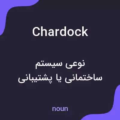 معنی chardock به فارسی معنی chardock به فارسی