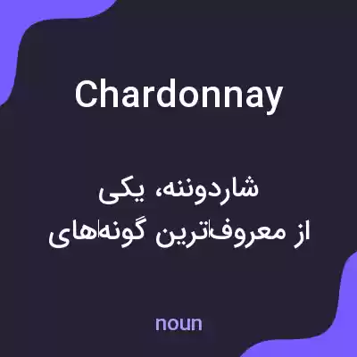 معنی chardonnay به فارسی معنی chardonnay به فارسی