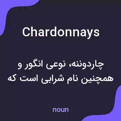 معنی chardonnays به فارسی معنی chardonnays به فارسی
