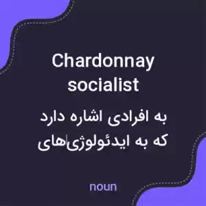 معنی chardonnay socialist به فارسی معنی chardonnay socialist به فارسی