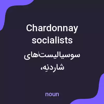 معنی chardonnay socialists به فارسی معنی chardonnay socialists به فارسی