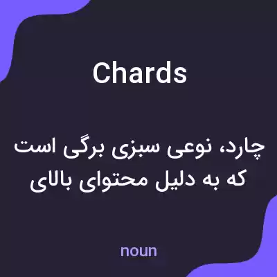 معنی chards به فارسی معنی chards به فارسی