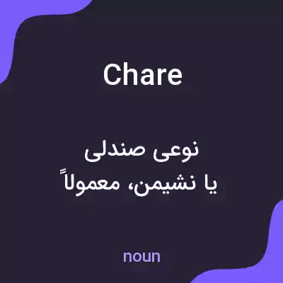 معنی chare به فارسی