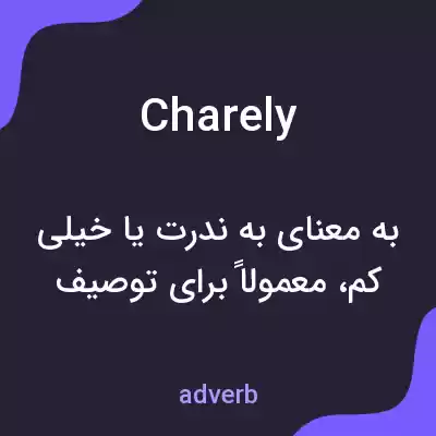 معنی charely به فارسی معنی charely به فارسی