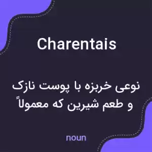 معنی charentais به فارسی معنی charentais به فارسی