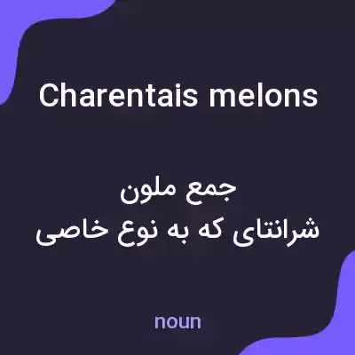 معنی charentais melons به فارسی